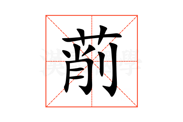 萷