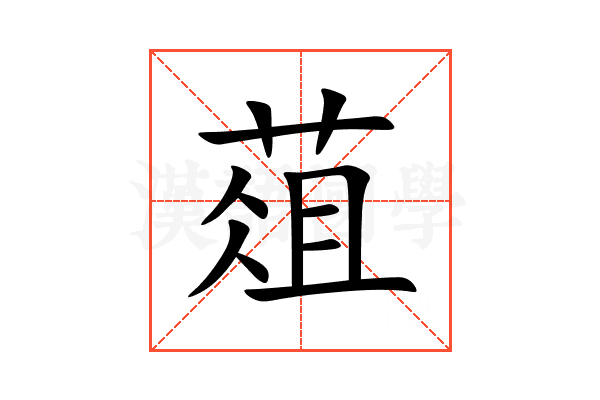 葅