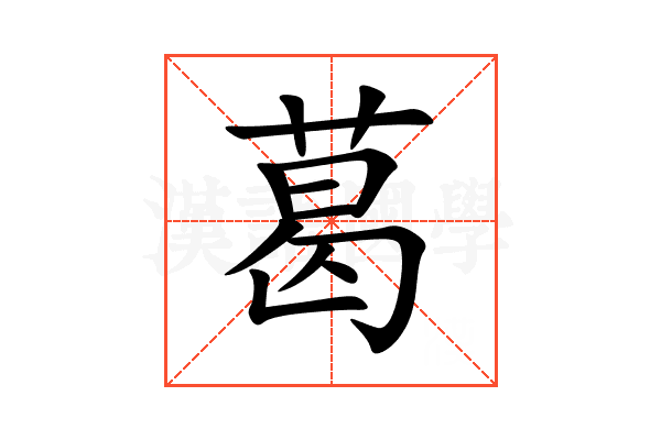 葛