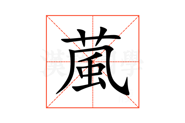 葻