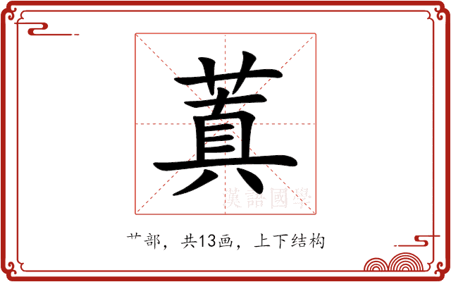 蒖