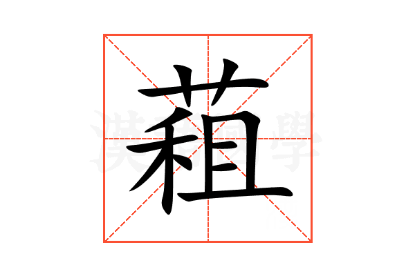 蒩