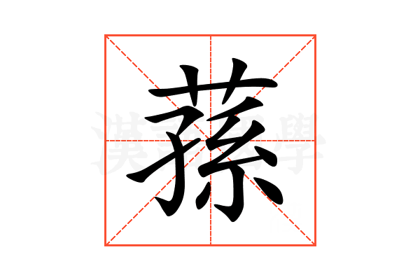 蓀