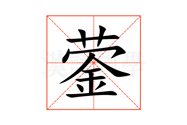蓥