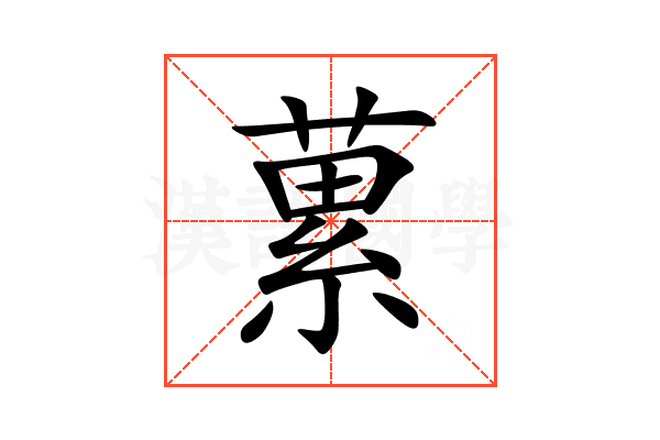 蔂