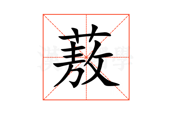 蔜
