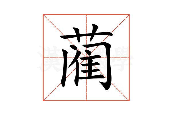 蔺