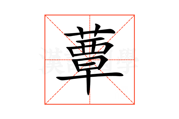 蕈