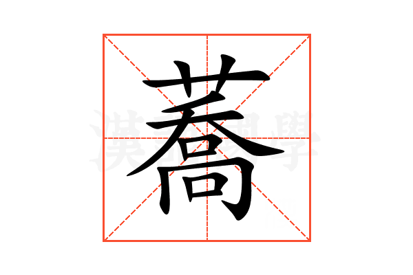 蕎