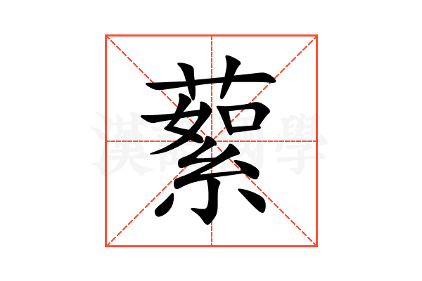 蕠