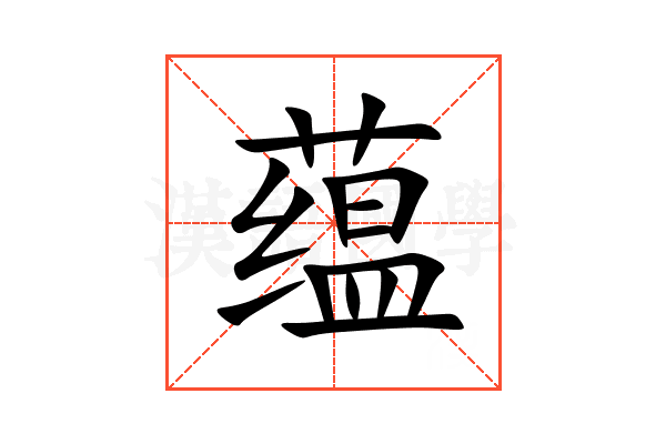 蕴