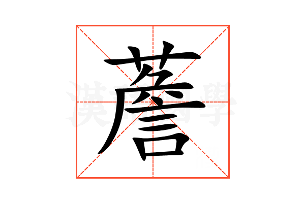 薝