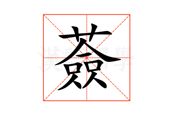 薟