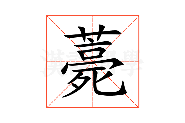 薧