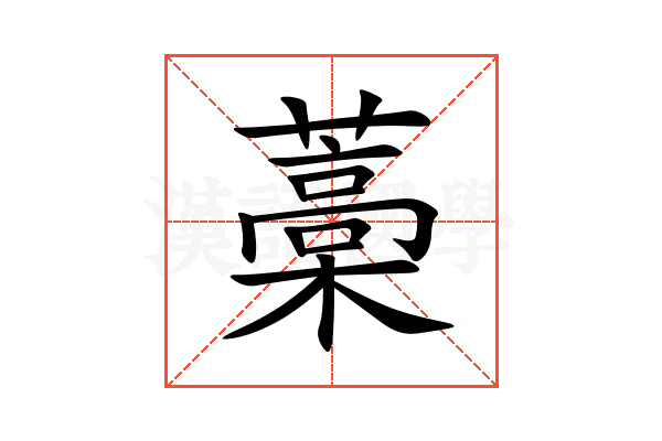 藁