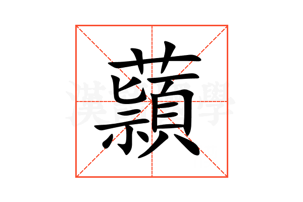 蘏