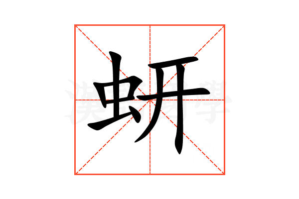 蚈