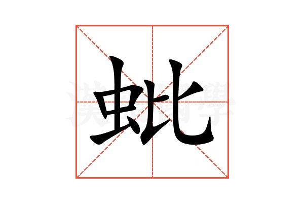 蚍