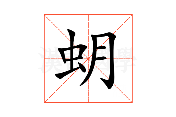 蚏