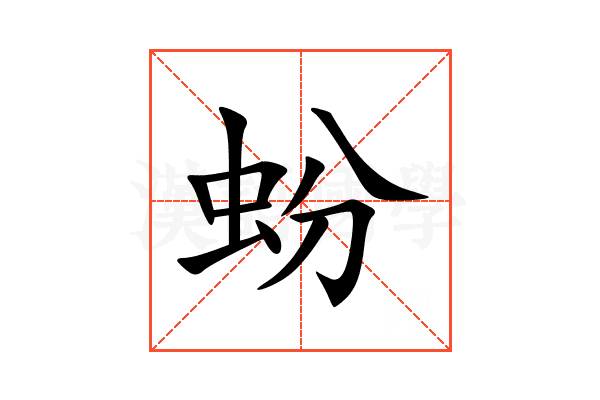 蚡