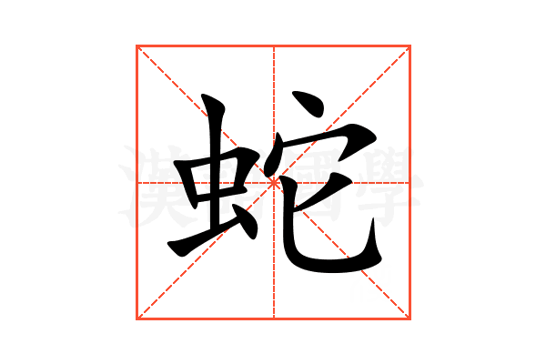 蛇