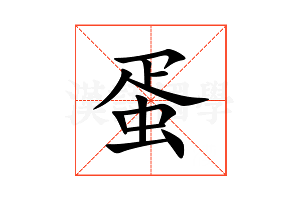 蛋