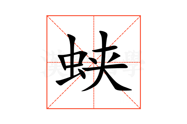 蛱