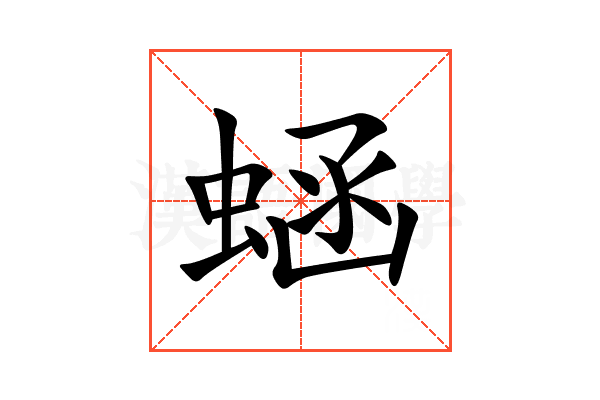 蜬