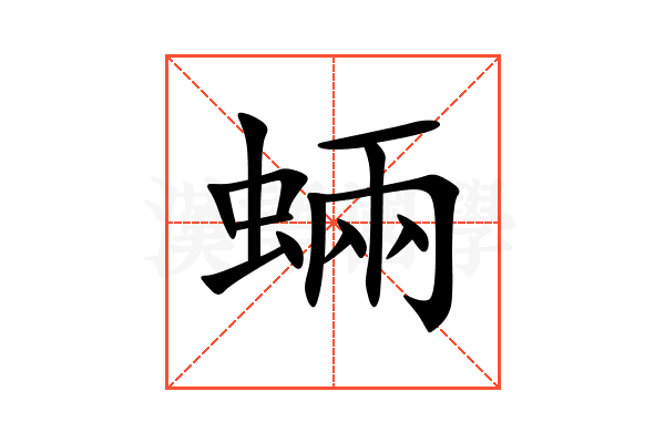 蜽