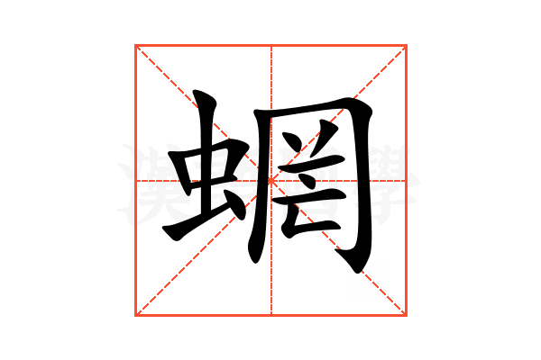 蝄