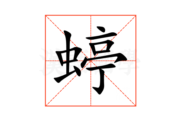 蝏