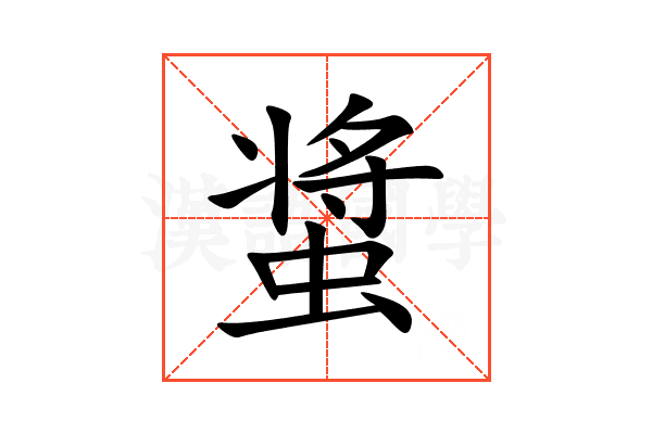 螀