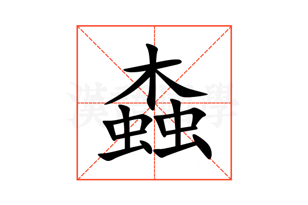 螙