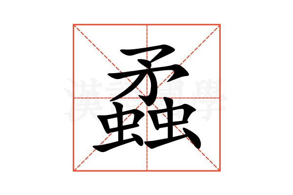蟊