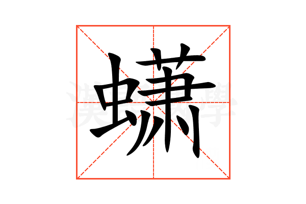 蟏