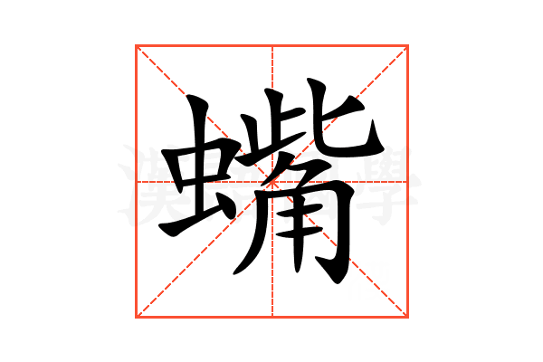 蟕