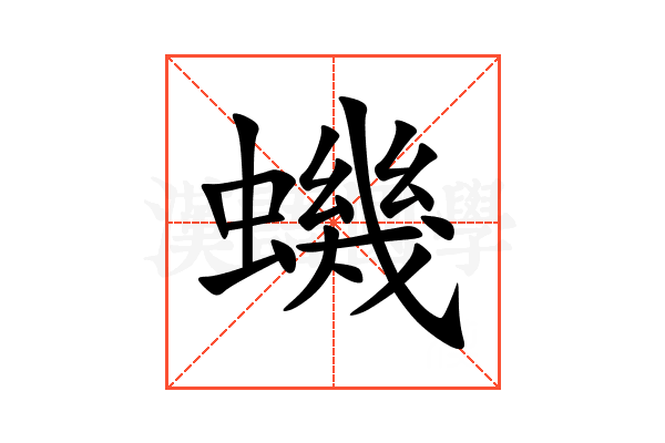蟣