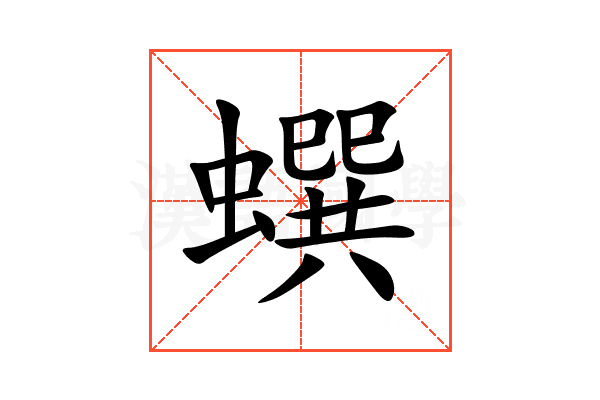 蟤