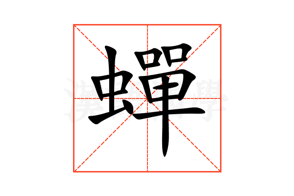 蟬