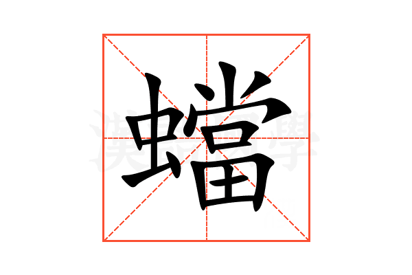 蟷