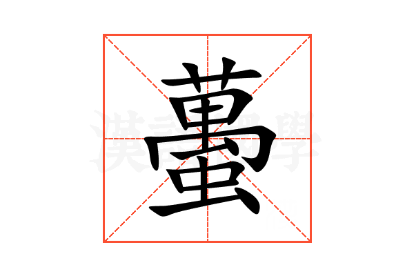 蠆