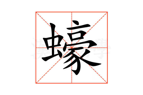 蠔
