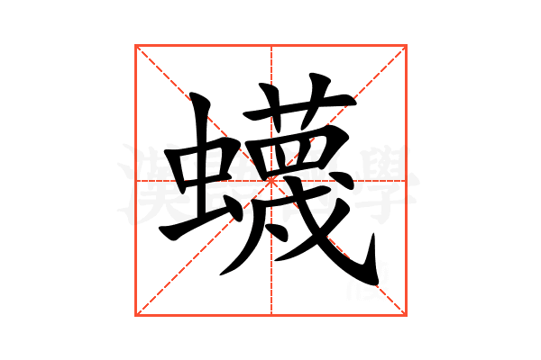 蠛