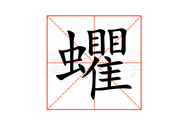 蠷