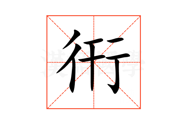 衎