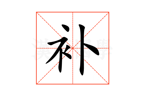 补