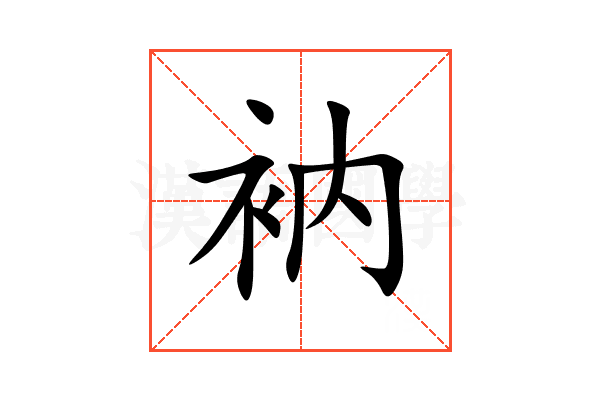 衲