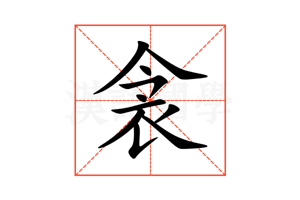 衾