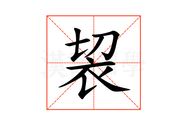 袃