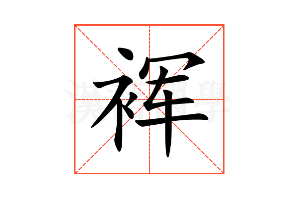 裈